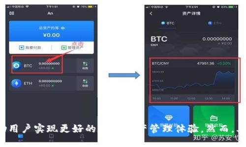 doi微信区块链钱包开发/doi
区块链钱包开发, 微信钱包, 数字货币, 去中心化应用/guanjianci

一、引言
随着区块链技术的发展，数字货币的普及，越来越多的人对区块链钱包的需求日益增长。特别是在中国，微信作为一种主流的支付方式，它与区块链钱包的结合无疑为用户提供了一种便利的数字资产管理方式。本文将深入探讨微信区块链钱包的开发，分析其市场需求、技术架构、开发流程及面临的挑战。

二、市场需求分析
在过去的几年中，区块链技术的迅猛发展使得数字货币市场异常活跃。根据统计数据，全球范围内比特币、以太坊等主流数字货币的用户数量不断增加。与此同时，用户对安全、便捷的数字资产管理工具的需求也随之增加。这时，结合微信平台优势的区块链钱包便应运而生。

1. **便利性**：微信用户基数庞大，开发基于微信的区块链钱包能够让用户直接在熟悉的环境中管理他们的数字资产，提高了用户的使用频率。

2. **社交属性**：微信作为一个社交平台，能够在钱包功能中加入社交元素，比如数字货币打赏、转账等，增强用户的粘性。

3. **安全性**：区块链技术本身具有去中心化和不可篡改的特性，如果能够有效保证用户数据的安全，将极大提高用户的使用信任度。

4. **市场潜力**：根据相关市场研究，区块链和数字货币市场未来几年将保持高速增长，这为微信区块链钱包的开发提供了广阔的市场机会。

三、技术架构
在开发微信区块链钱包时，需要考虑多个方面的技术架构。以下是一些关键的构成部分：

1. **区块链平台**：选择合适的区块链平台至关重要，比如以太坊、Hyperledger等，决定了钱包的功能和性能。

2. **安全性设计**：钱包的安全性设计包含用户的私钥保护、交易签名、数据加密等。私钥的存储应该尽可能安全，通常采用硬件钱包或多重签名方式。

3. **API接口**：开发与微信相关的API接口，允许钱包和微信的其他服务进行交互，比如发送消息、余额查询等。

4. **前端设计**：用户界面的设计要简洁、友好，容易上手。考虑到移动设备用户的操作习惯，设计时要注重用户体验。

四、开发流程
开发一个完整的区块链钱包一般包括以下几个步骤：

1. **需求分析和设计**：确定钱包的基本功能，如资产管理、交易历史、收发币功能等。同时要设计用户界面和交互流程。

2. **技术选型**：根据需求选择合适的技术栈，包括后端语言、数据库、区块链平台等。

3. **钱包核心功能开发**：着重开发用户注册、登录、资产管理、交易、私钥管理等核心功能，确保其安全性和稳定性。

4. **微信集成**：通过微信开放平台接口，将区块链钱包集成到微信环境中，实现便捷的用户体验。

5. **测试和上线**：经过多轮测试，确保钱包的功能完善且无重大漏洞后，可以上线并进行市场推广。

五、面临的挑战
虽然区块链钱包的发展前景广阔，但在实施过程中也面临诸多挑战：

1. **技术复杂性**：区块链技术本身具有一定的复杂性，开发团队需要具备相关的专业知识和技能。

2. **法律合规性**：根据不同地区的法律法规，数字货币的使用和交易可能会受到限制，开发者需要关注相关政策动态，确保合规。

3. **安全风险**：区块链钱包的安全问题是用户最为关心的，任何安全漏洞都可能导致用户资产损失。因此，开发者需要加强安全防护措施。

4. **市场竞争**：随着越来越多的区块链钱包进入市场，竞争日趋激烈。开发者需要持续创新，推出独特的功能来吸引用户。

六、相关问题探讨

h4问题1：区块链钱包的安全性如何保障？/h4
安全性是用户选择区块链钱包的重要因素之一。保障安全性的措施包括但不限于：

1. **私钥的安全管理**：用户的私钥是访问其数字资产的唯一凭证，应该采取安全的存储方式，保持私钥的严格保密。常用的做法是将私钥存储在硬件钱包中，或采用多重签名技术。

2. **加密技术的应用**：在数据传输过程中使用加密技术（如SSL/TLS）保护数据的完整性和机密性，避免在网络上传输敏感数据时被第三方窃取。

3. **频繁的安全审计**：定期对钱包的系统进行安全审计与测试，发现潜在的安全漏洞并及时进行修复。

4. **用户教育**：引导用户关注安全，避免使用简单密码、定期修改密码以及对外部链接保持警惕。

h4问题2：与传统支付方式相比，区块链钱包的优势是什么？/h4
相较于传统支付方式，区块链钱包具有以下几个显著优势：

1. **去中心化**：区块链钱包去除了中介机构，实现了点对点的交易方式，降低了交易的成本和时间，用户不再需要依赖于传统银行等机构。

2. **透明性和可追溯性**：基于区块链技术的交易记录是公开透明的，可以被任何人查阅，增加了交易的可信度，同时也便于追溯交易历史。

3. **隐私保护**：虽然交易记录是公开的，但用户的身份信息是匿名的，保护了个人隐私。

4. **无需国际汇款手续费**：使用数字货币的钱包进行国际汇款时，用户可以避免高额的汇款手续费，降低了跨国交易的成本。

h4问题3：如何解决用户对数字货币价格波动的担忧？/h4
数字货币市场的价格波动性较大，用户可能会因此对使用数字货币的兴趣减弱。解决这一问题可以考虑以下方式：

1. **稳定币的应用**：推出与法币挂钩的稳定币，降低用户在日常交易中所需承受的价格风险。

2. **提供相关教育和资讯**：为用户提供关于市场走势的最新资讯和分析，帮助其更好地理解市场，作出更为理智的决策。

3. **多样化投资组合**：鼓励用户在数字资产中进行多样化投资，分散风险。此外，一个良好的资产分配策略可以有效抵御市场波动。

4. **设置自动止损机制**：为用户提供设置自动止损的选项，当资产价格波动过大时，可以帮助用户及时止损，避免更大损失。

h4问题4：开发微信区块链钱包在开发技术上有哪些挑战？/h4
在开发微信区块链钱包的过程中，技术上的挑战包括：

1. **兼容性问题**：不同的区块链技术和协议可能存在兼容性问题，开发者需要确保各种API的顺利对接，保障用户体验。

2. **性能**：随着用户数量的增加，对系统性能的要求也随之提高。开发者需要对系统进行持续的，确保其能够平稳运行。

3. **用户界面的友好性**：在设计用户界面时，需要确保各类用户（包括新手和经验丰富的用户）的友好使用体验，这是技术开发中的一个重要挑战。

4. **应对网络攻击**：开发者需要随时关注潜在的网络安全威胁，做好防范措施以保护用户的资产安全，确保产品的稳定和可靠。

h4问题5：未来区块链钱包的发展趋势是什么？/h4
展望未来，区块链钱包的趋势主要包括：

1. **功能模块化**：未来的区块链钱包可能朝着更加模块化的方向发展，用户可以根据自己的需求选择不同的功能模块，实现个性化定制。

2. **跨链交易能力**：随着多种区块链技术的发展，跨链交易能力将逐步得到实现，用户可以在不同的区块链网络中自由转移资产。

3. **AI智能合约的结合**：借助人工智能技术，未来的钱包可能会提供更为全面的资产管理方案，甚至可以根据市场动态自动调整用户的资产配置。

4. **增强的社交功能**：结合社交网络的特性，未来的钱包将可能提供更多的社交互动功能，促进用户之间的交流与分享。

5. **法币的进一步融入**：随着政策的逐步推动，数字货币可能会更频繁地与法币进行交互，用户可以更加方便地在法币和数字货币之间进行转换。

七、结论
微信区块链钱包的开发不仅迎合了市场需求，也推动了数字货币的进一步普及。通过细致的需求分析、科学的技术架构设计以及严谨的开发流程，开发者可以帮助用户实现更好的数字资产管理体验。然而，其在安全性、合规性以及市场竞争等方面也面临着不少挑战。通过不断创新和，未来的区块链钱包将在技术和用户体验上实现跃迁，从而推动数字货币行业的发展。