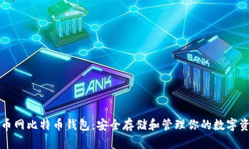 火币网比特币钱包：安全存储和管理你的数字资产