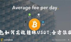 波宝钱包如何高效转账USDT：全方位操作指南