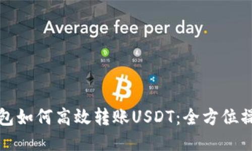波宝钱包如何高效转账USDT：全方位操作指南