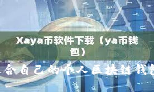 如何选择适合自己的个人区块链钱包：全面指南