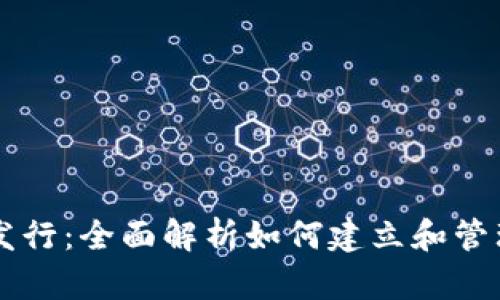 以太坊钱包节点发行：全面解析如何建立和管理你的以太坊节点
