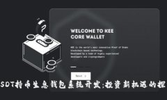 USDT持币生息钱包系统开发：投资新机遇的探索