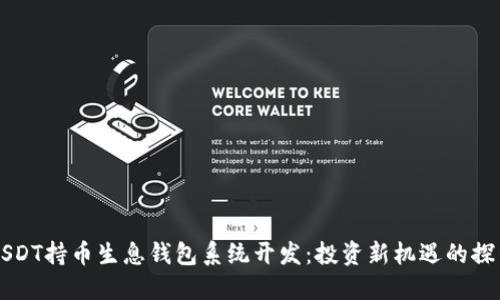USDT持币生息钱包系统开发：投资新机遇的探索