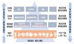 以太坊钱包众筹合约详解：如何创建和管理您的