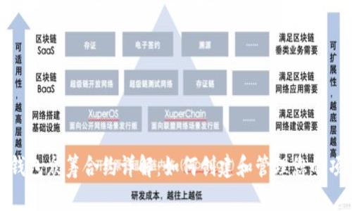 以太坊钱包众筹合约详解：如何创建和管理您的项目资金