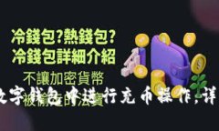 如何在USDT数字钱包中进行充币操作，详细步骤与
