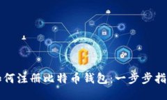 如何注册比特币钱包：一步步指南