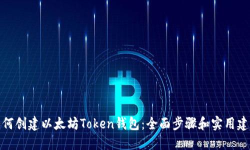 如何创建以太坊Token钱包：全面步骤和实用建议