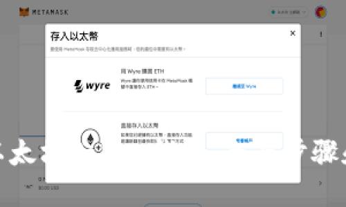 如何创建以太坊Token钱包：全面步骤和实用建议