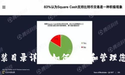 以太坊钱包安装目录详解：如何找到和管理您的以太坊钱包