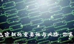 比特币钱包密钥的重要性与风险：你真的了解吗