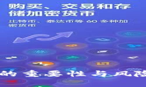 比特币钱包密钥的重要性与风险：你真的了解吗？