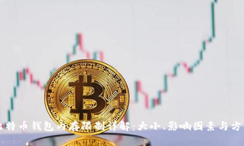比特币钱包内存限制详解：大小、影响因素与方法