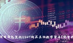 如何用钱包里的USDT购买其他数字货币？完整指南