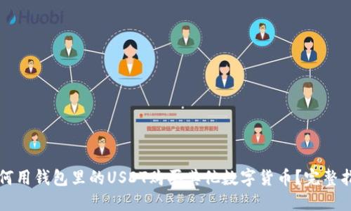 如何用钱包里的USDT购买其他数字货币？完整指南