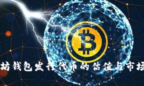 以太坊钱包发行代币的估值与市场分析