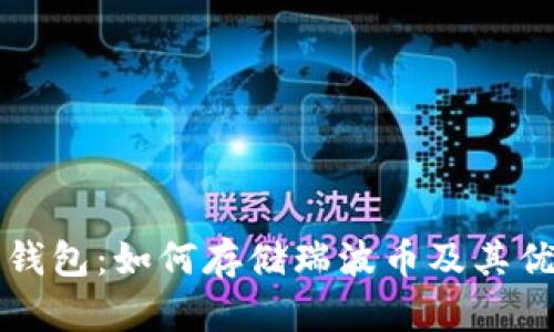 比特派钱包：如何存储瑞波币及其优势解析