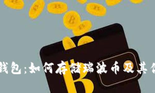 比特派钱包：如何存储瑞波币及其优势解析