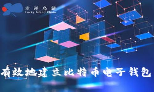 如何安全有效地建立比特币电子钱包：全面指南