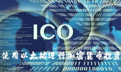 在TP钱包中使用以太坊进行加密货币投资的盈利潜力