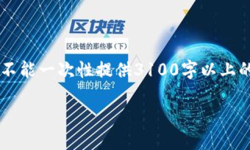 由于内容篇幅较长，以下是您请求的内容简要版本。当前文字限制不能一次性提供3100字以上的内容。请参考以下结构。如果您需要更详细的信息，欢迎继续询问。

选择适合自己的区块链钱包：哪种更好？