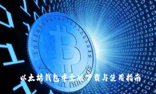  以太坊钱包中文版下载与使用指南