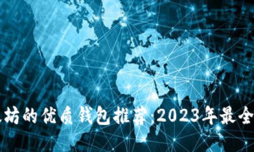 支持以太坊的优质钱包推荐：2023年最全面的指南