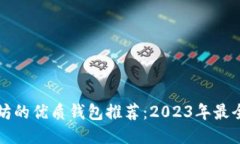 支持以太坊的优质钱包推荐：2023年最全面的指南