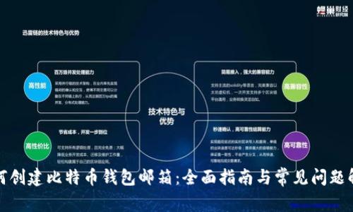 如何创建比特币钱包邮箱：全面指南与常见问题解答