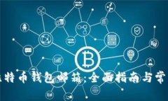 如何创建比特币钱包邮箱：全面指南与常见问题