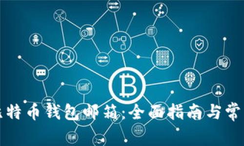 如何创建比特币钱包邮箱：全面指南与常见问题解答