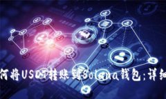 : 如何将USDT转账到Solana钱包：详细指南