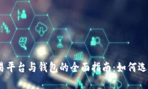 USDT交易平台与钱包的全面指南：如何选择和使用