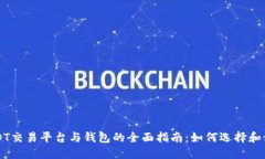 USDT交易平台与钱包的全面指南：如何选择和使用