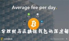 拆分理财与区块链钱包的深度解析