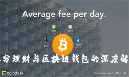 拆分理财与区块链钱包的深度解析