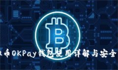 虚拟币OKPay钱包使用详解与安全策略