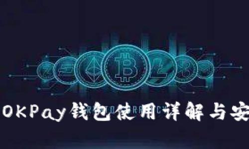 虚拟币OKPay钱包使用详解与安全策略