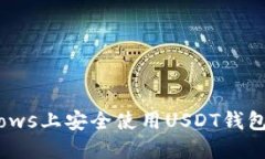 如何在Windows上安全使用USDT钱包：全方位指南