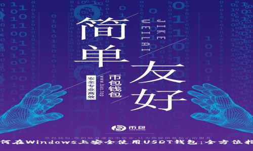 如何在Windows上安全使用USDT钱包：全方位指南