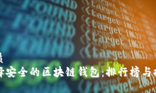 优质
选择安全的区块链钱包：排行榜与推荐