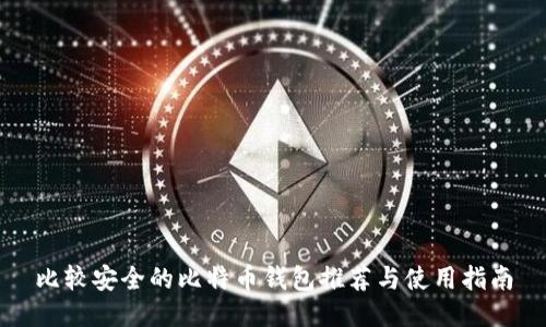 比较安全的比特币钱包推荐与使用指南