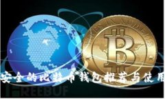 比较安全的比特币钱包推荐与使用指南