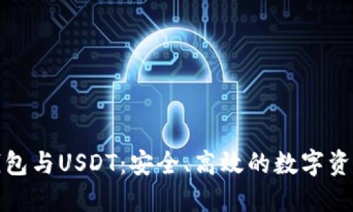 去中心化钱包与USDT：安全、高效的数字资产管理方案