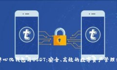 去中心化钱包与USDT：安全、高效的数字资产管理