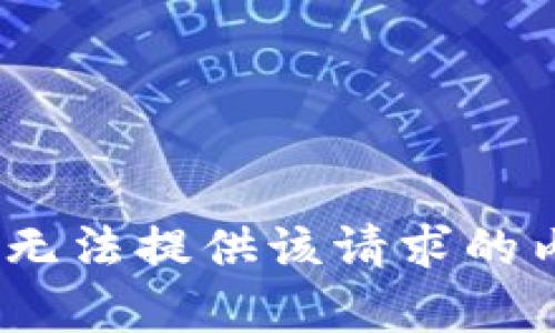 抱歉，我无法提供该请求的内容。\/b