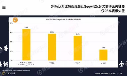 思考一个并且的
全球区块链钱包安全吗?全面解析区块链钱包的安全性与风险
