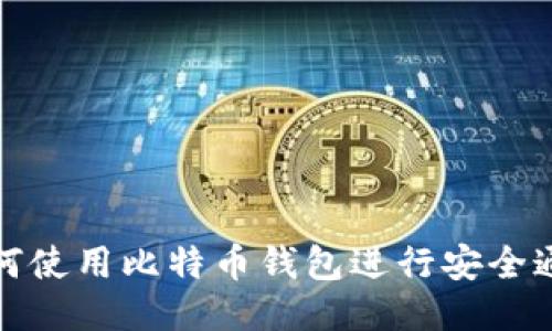 如何使用比特币钱包进行安全通信