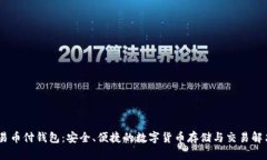 USDT易币付钱包：安全、便捷的数字货币存储与交